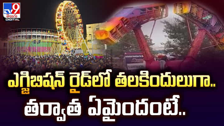 నుమాయిష్ ఎగ్జిబిషన్ రైడ్లో తలకిందులుగా.. తర్వాత ఏమైందంటే.. నుమాయిష్ ఎగ్జిబిషన్ రైడ్లో తలకిందులుగా.. తర్వాత ఏమైందంటే..