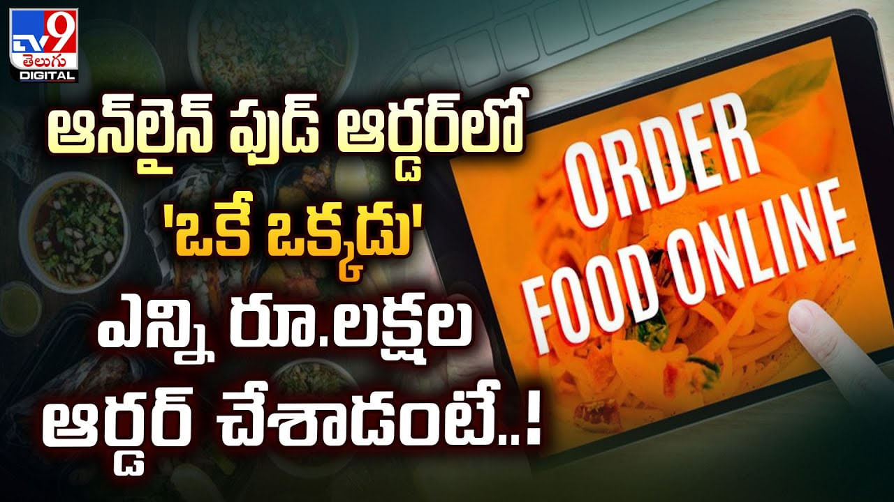 ఆన్‌లైన్‌ ఫుడ్‌ ఆర్డర్‌లో 'ఒకే ఒక్కడు' ఎన్ని రూ.లక్షల ఆర్డర్‌ చేశాడంటే..