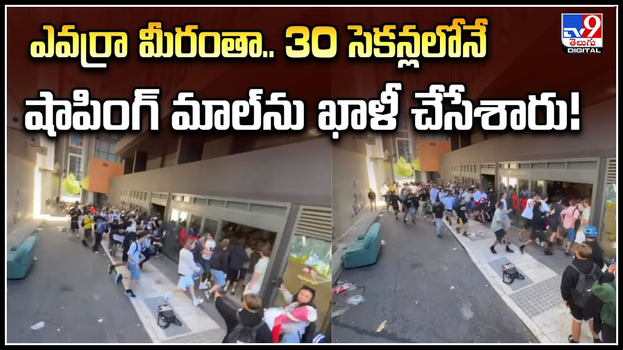 Mall Free: ఎవర్రా మీరంతా.. 30 సెకన్లలోనే షాపింగ్ మాల్‌ను ఖాళీ చేసేశారు.!