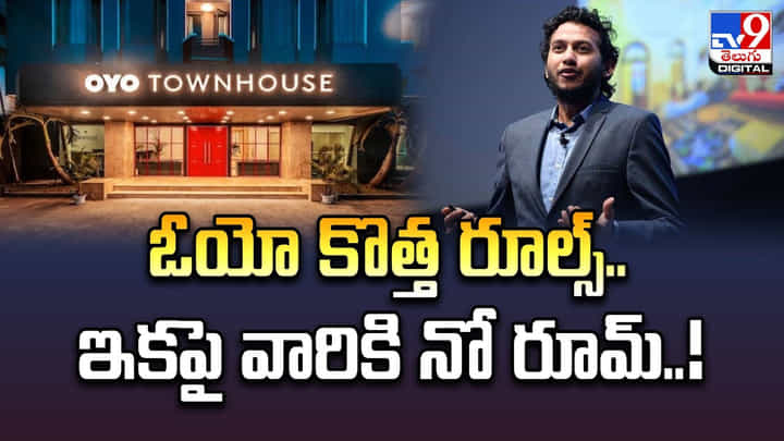 OYO: ప్రేమికులకు షాకిచ్చిన ఓయో.. ఈ కొత్త రూల్స్ ఫాలో అవ్వాల్సిందే OYO: ప్రేమికులకు షాకిచ్చిన ఓయో.. ఈ కొత్త రూల్స్ ఫాలో అవ్వాల్సిందే
