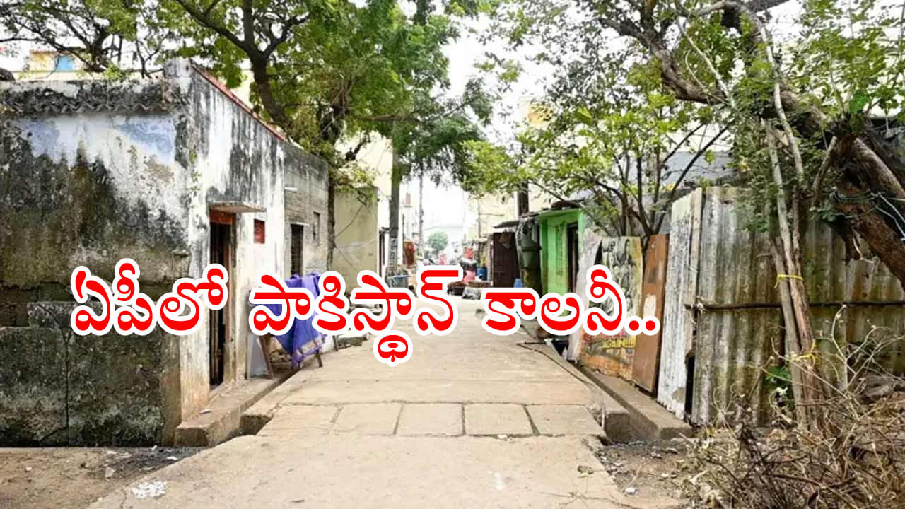 Pakistan colony in AP: ఆంధ్రప్రదేశ్‌లోని పాకిస్థాన్ కాలనీ పేరు మార్పు.. కొత్తగా ఏ పేరు పెట్టారంటే?