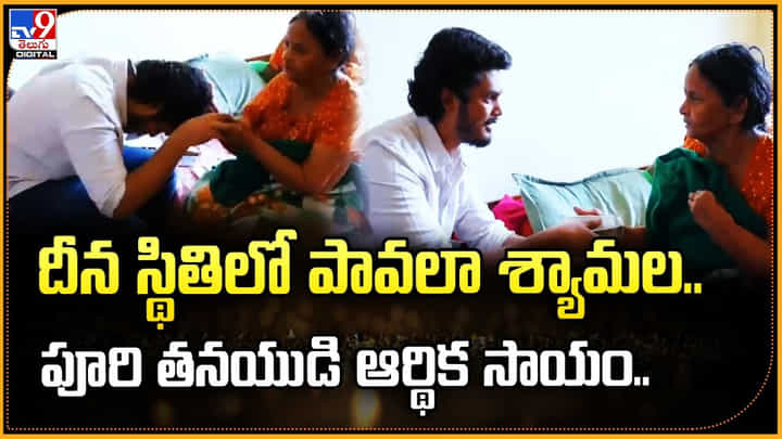 దీన స్థితిలో పావలా శ్యామల.. పూరి తనయుడి ఆర్థిక సాయం.. దీన స్థితిలో పావలా శ్యామల.. పూరి తనయుడి ఆర్థిక సాయం..