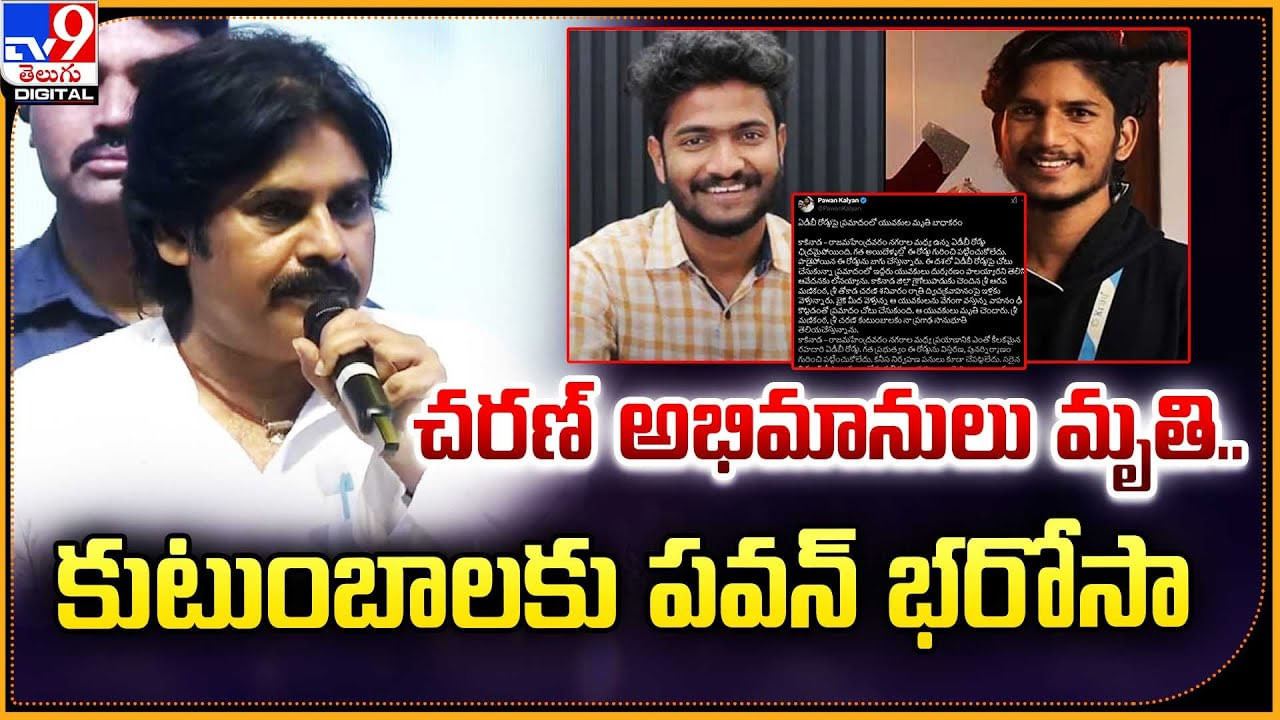 Pawan Kalyan: చరణ్ అభిమానులు మృతి.. కుటుంబాలకు పవన్ భరోసా