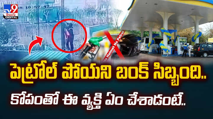 పెట్రోల్ పోయని బంక్ సిబ్బంది..కోపంతో ఈ వ్యక్తి ఏం చేశాడంటే.. పెట్రోల్ పోయని బంక్ సిబ్బంది..కోపంతో ఈ వ్యక్తి ఏం చేశాడంటే..