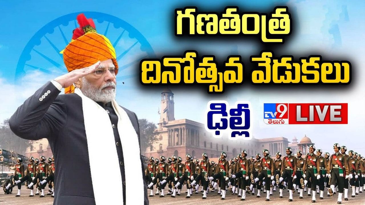 Republic Day Parade: అంబరాన్నంటేలా గణతంత్ర వేడుకలు.. కర్తవ్యపథ్‌‌లో రిపబ్లిక్‌ డే పరేడ్.. లైవ్ వీడియో