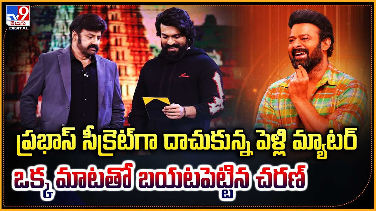 Prabhas: ప్రభాస్ సీక్రెట్‌గా దాచుకున్న పెళ్లి మ్యాటర్