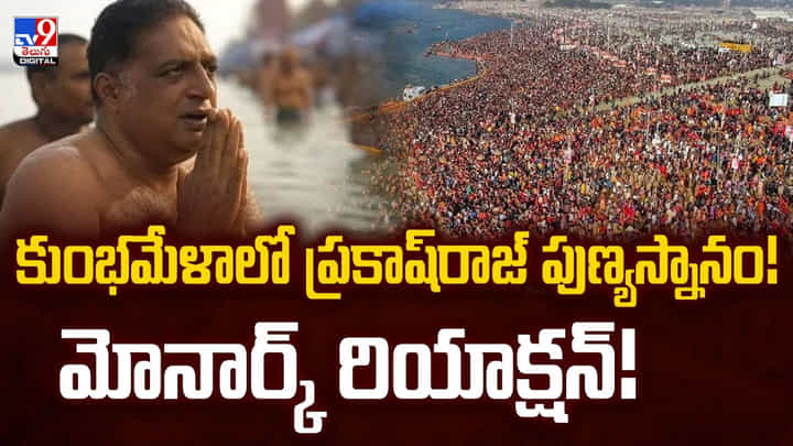 కుంభమేళాలో ప్రకాష్రాజ్ పుణ్యస్నానం! మోనార్క్ రియాక్షన్ కుంభమేళాలో ప్రకాష్రాజ్ పుణ్యస్నానం! మోనార్క్ రియాక్షన్