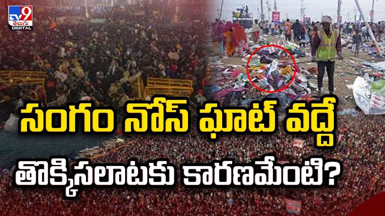 సంగం నోస్‌ ఘాట్‌ వద్దే తొక్కిసలాటకు కారణమేంటి ??