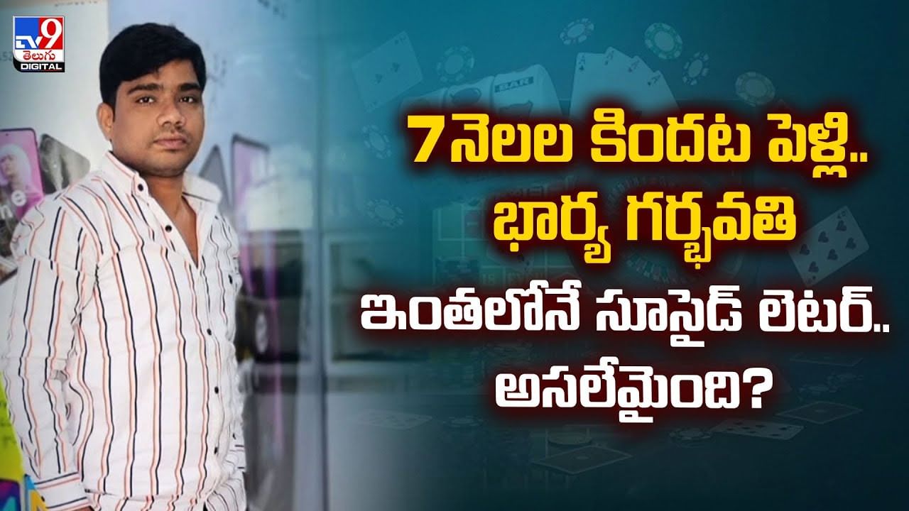 7 నెలల కిందట పెళ్లి.. భార్య గర్భవతి.. ఇంతలోనే సూసైడ్ లెటర్.. అసలేమైంది ??