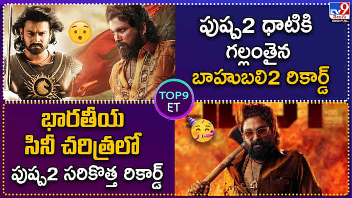 TOP 9 ET News: పుష్ప2 ధాటికి గల్లంతైన బాహుబలి2 రికార్డ్ TOP 9 ET News: పుష్ప2 ధాటికి గల్లంతైన బాహుబలి2 రికార్డ్
