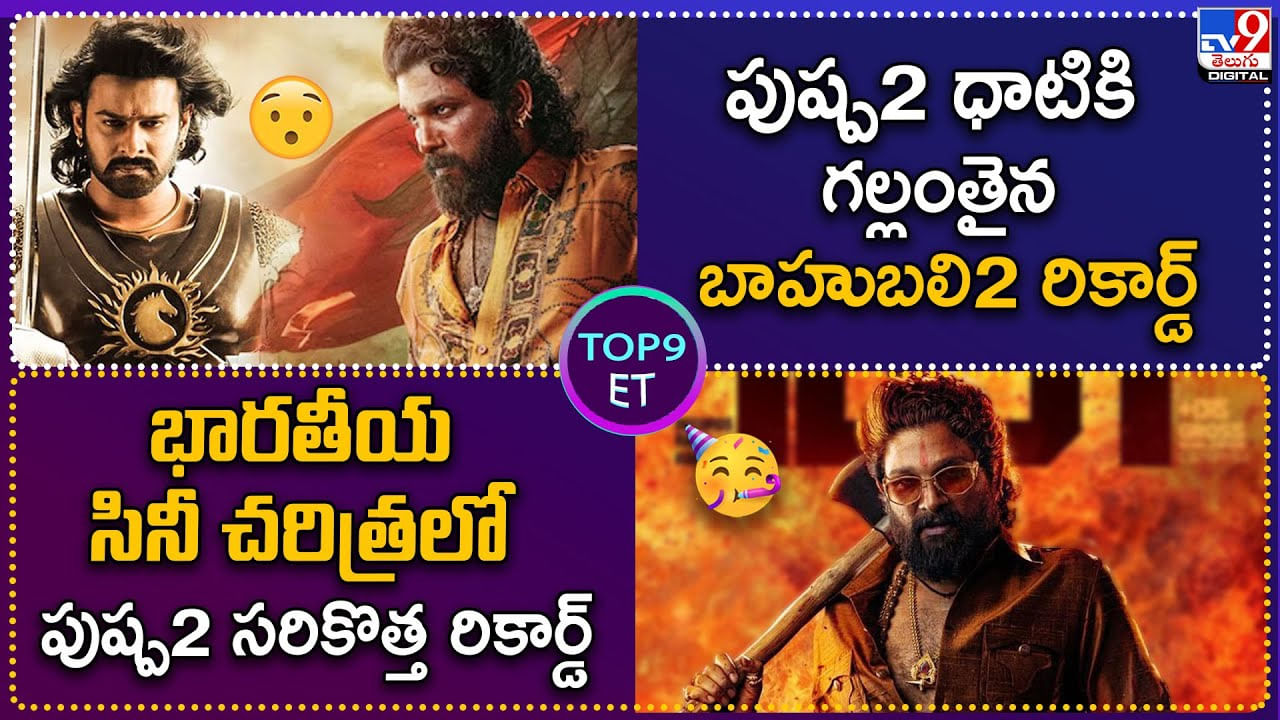 TOP 9 ET News: పుష్ప2 ధాటికి గల్లంతైన బాహుబలి2 రికార్డ్