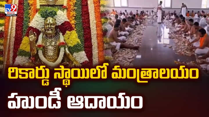 రికార్డు స్థాయిలో మంత్రాలయం హుండీ ఆదాయం రికార్డు స్థాయిలో మంత్రాలయం హుండీ ఆదాయం