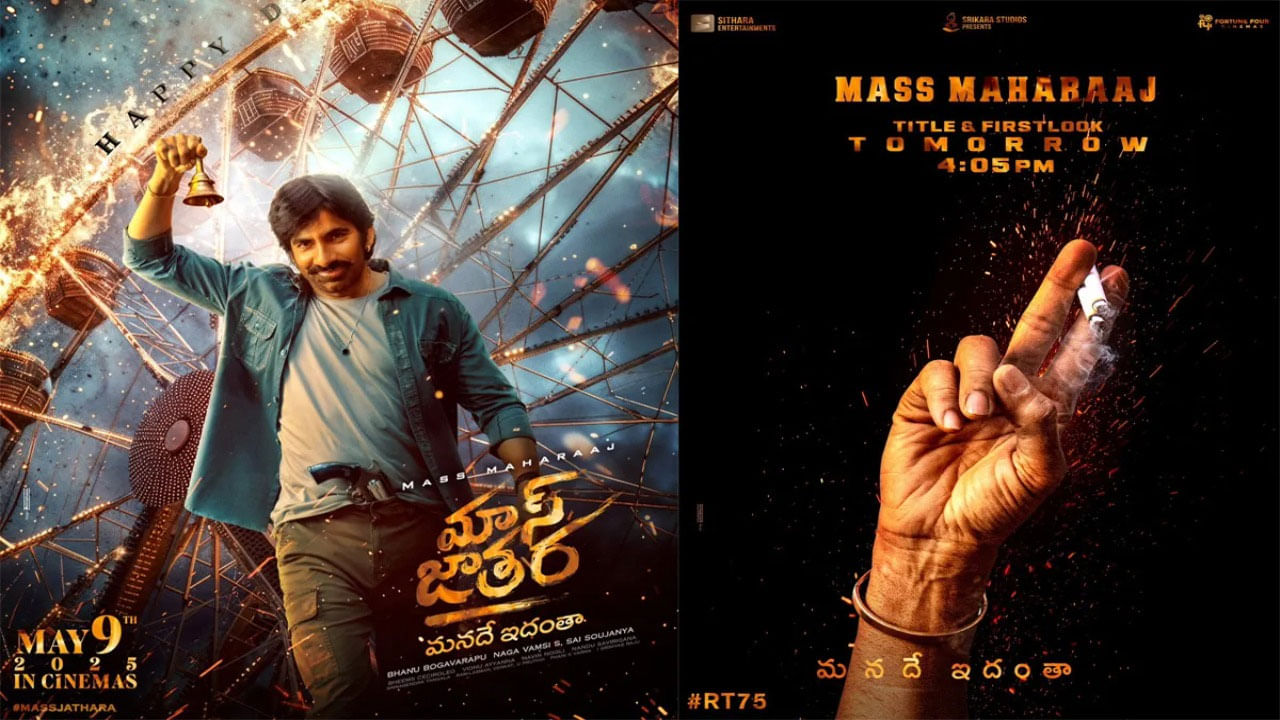 మే బాధ్యత అంతా నాని తీసుకుంటున్నారు. ఈయన నటిస్తున్న హిట్ 3 మే 1న విడుదల కానుంది. అలాగే రవితేజ మాస్ జాతర మే 9న వస్తుందంటున్నారు కానీ కన్ఫర్మేషన్ లేదు