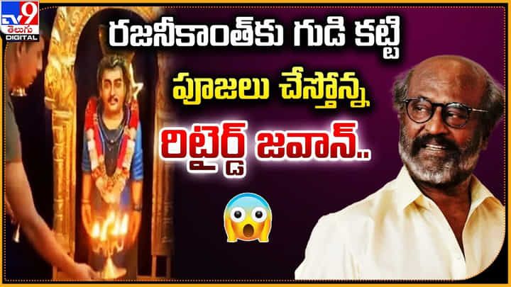 రజనీకాంత్కు గుడి కట్టి పూజలు చేస్తోన్న రిటైర్డ్ జవాన్.. రజనీకాంత్కు గుడి కట్టి పూజలు చేస్తోన్న రిటైర్డ్ జవాన్..