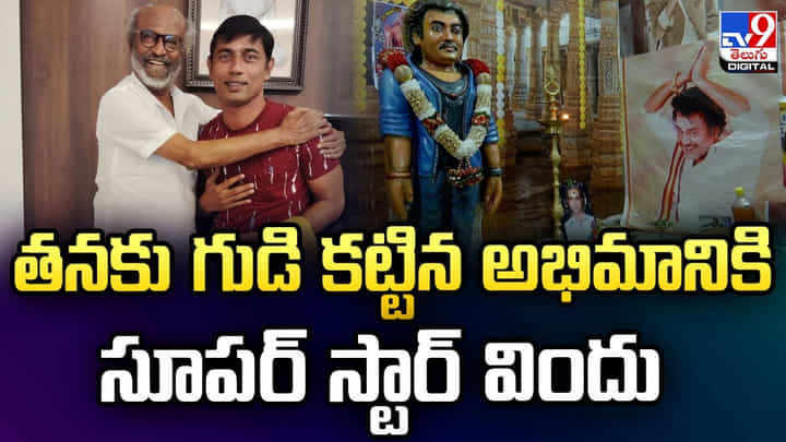 గుడి కట్టి పూజలు చేస్తున్న అభిమాని.. రజనీకాంత్ ఇచ్చిన గిఫ్ట్ ఏమిటంటే? గుడి కట్టి పూజలు చేస్తున్న అభిమాని.. రజనీకాంత్ ఇచ్చిన గిఫ్ట్ ఏమిటంటే?