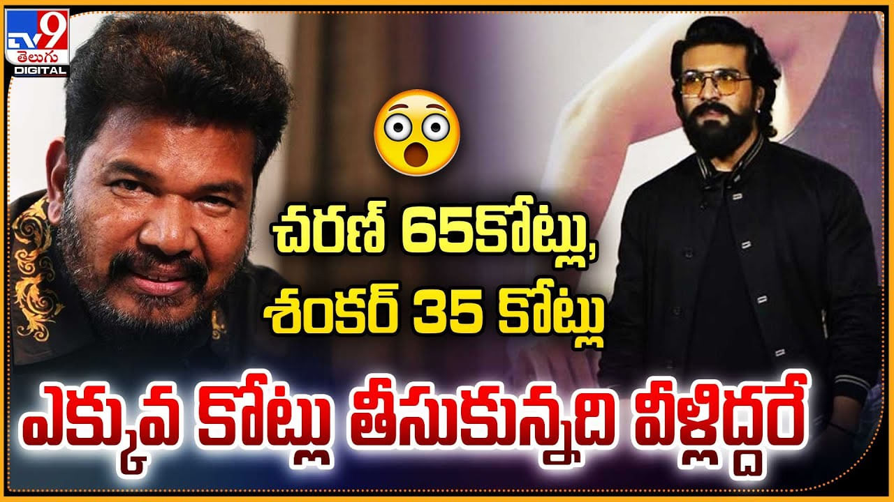 Game Changer: చరణ్‌ 65కోట్లు, శంకర్ 35 కోట్లు.. ఎక్కువ కోట్లు తీసుకున్నది వీళ్లిద్దరే