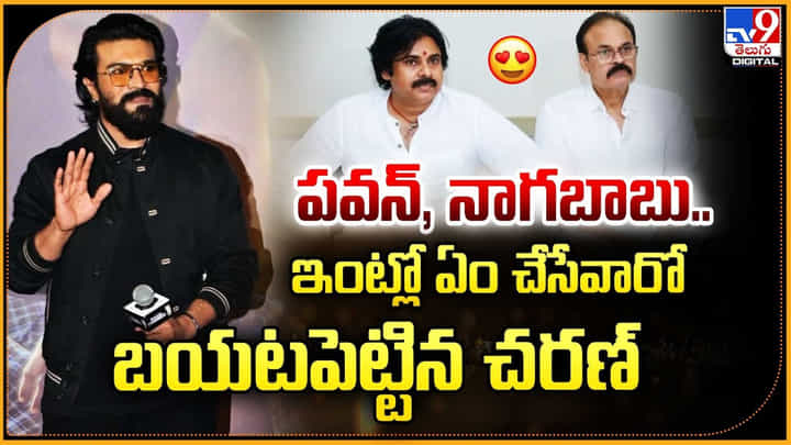 పవన్, నాగబాబు.. ఇంట్లో ఏం చేసేవారో బయటపెట్టిన చరణ్ పవన్, నాగబాబు.. ఇంట్లో ఏం చేసేవారో బయటపెట్టిన చరణ్