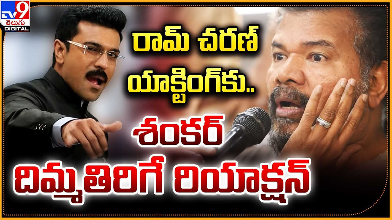 Game Changer: రామ్ చరణ్‌ యాక్టింగ్‌కు.. శంకర్ దిమ్మతిరిగే రియాక్షన్