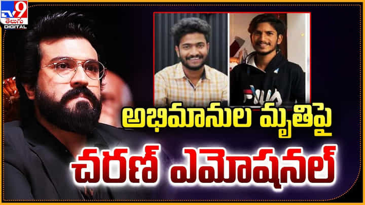 Ram Charan: అభిమానుల మృతిపై చరణ్ ఎమోషనల్ Ram Charan: అభిమానుల మృతిపై చరణ్ ఎమోషనల్
