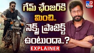 గేమ్ ఛేంజ‌ర్ మూవీ ఫ‌స్ట్ డే కలెక్షన్స్ ఎంతంటే..?