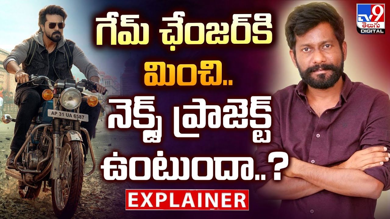 గేమ్‌ ఛేంజర్‌కి మించి..నెక్స్ట్ ప్రాజెక్ట్ ఉంటుందా..?