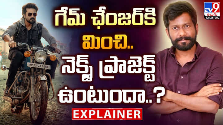 గేమ్ ఛేంజర్కి మించి..నెక్స్ట్ ప్రాజెక్ట్ ఉంటుందా..? గేమ్ ఛేంజర్కి మించి..నెక్స్ట్ ప్రాజెక్ట్ ఉంటుందా..?