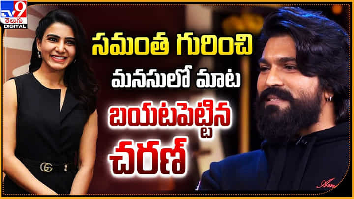 సమంత గురించి మనసులో మాట బయటపెట్టిన చరణ్ సమంత గురించి మనసులో మాట బయటపెట్టిన చరణ్