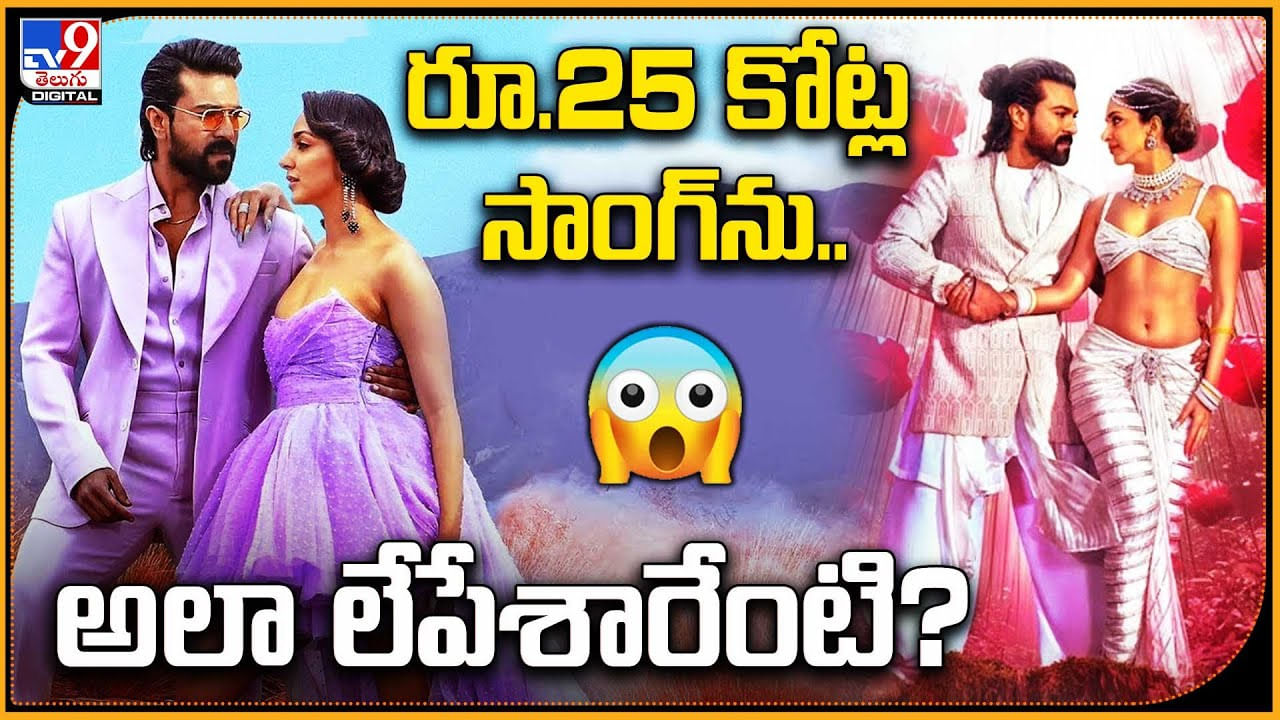 రూ.25 కోట్ల సాంగ్ ను.. అలా లేపేశారేంటి?