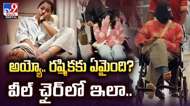 Rashmika Mandanna: అయ్యో.. రష్మికకు ఏమైంది? వీల్ ఛైర్లో ఇలా.. Rashmika Mandanna: అయ్యో.. రష్మికకు ఏమైంది? వీల్ ఛైర్లో ఇలా..