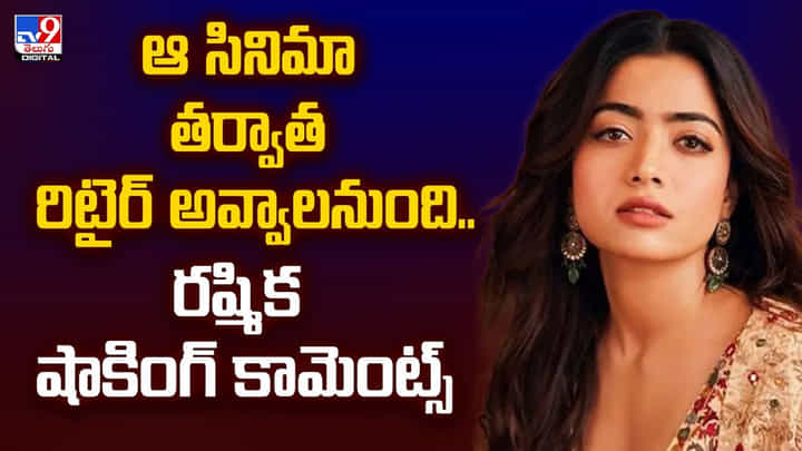 Rashmika Mandanna: ఆ సినిమా తర్వాత రిటైర్ అవ్వాలనుంది.. రష్మిక షాకింగ్ కామెంట్స్ Rashmika Mandanna: ఆ సినిమా తర్వాత రిటైర్ అవ్వాలనుంది.. రష్మిక షాకింగ్ కామెంట్స్