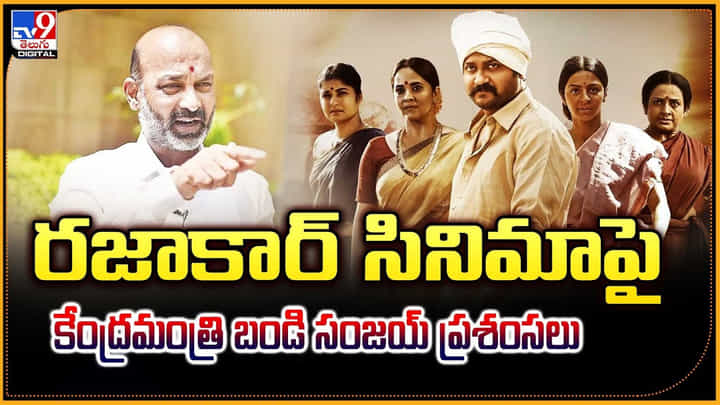 రజాకార్ సినిమాపై కేంద్రమంత్రి బండి సంజయ్ ప్రశంసలు రజాకార్ సినిమాపై కేంద్రమంత్రి బండి సంజయ్ ప్రశంసలు