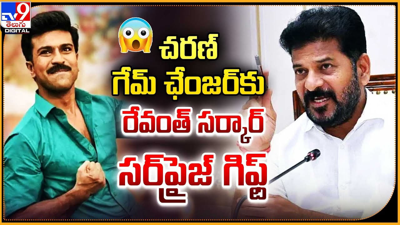 చరణ్ గేమ్‌ ఛేంజర్‌కు రేవంత్ సర్కార్ సర్‌ప్రైజ్ గిఫ్ట్