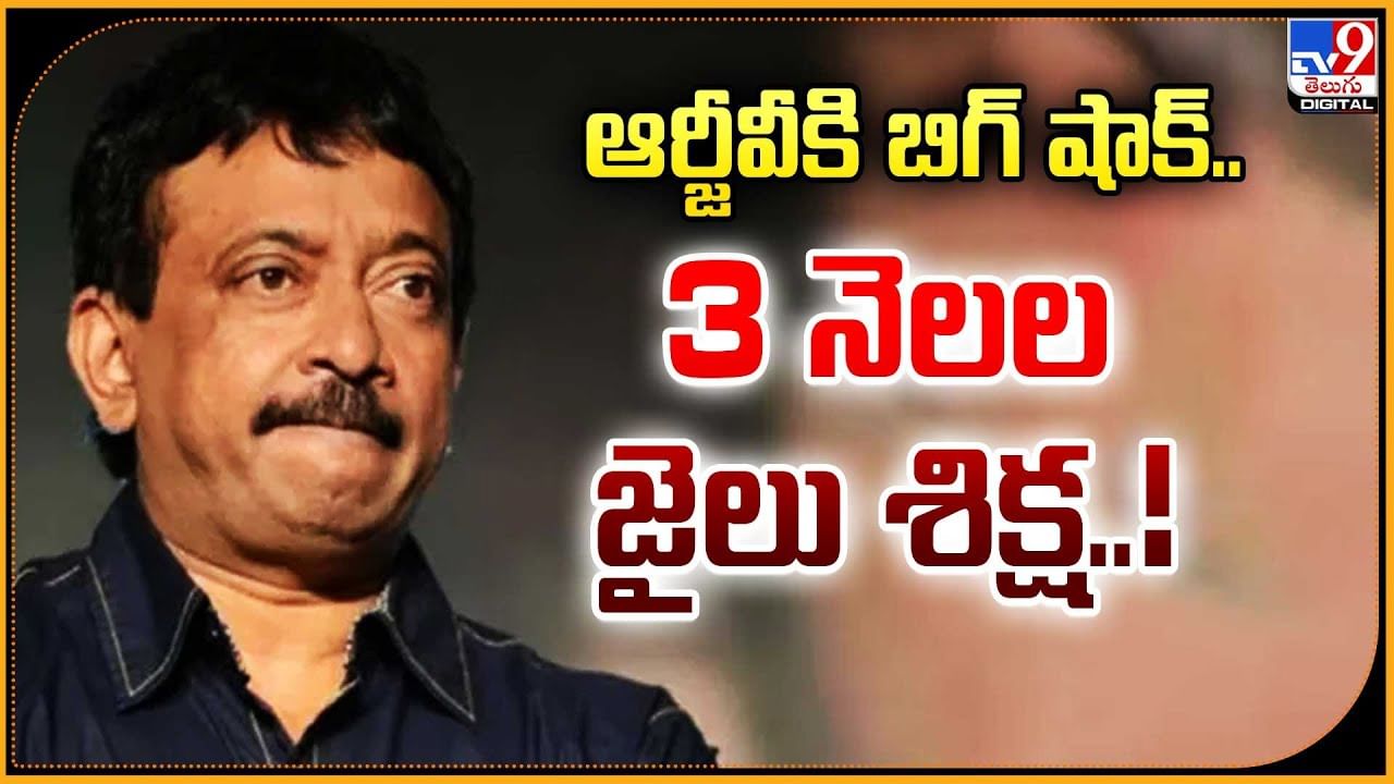 RGV: ఆర్జీవీకి బిగ్‌ షాక్‌.. 3 నెలల జైలు శిక్ష