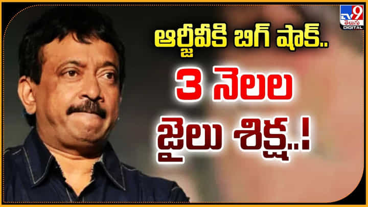 RGV: ఆర్జీవీకి బిగ్ షాక్.. 3 నెలల జైలు శిక్ష RGV: ఆర్జీవీకి బిగ్ షాక్.. 3 నెలల జైలు శిక్ష