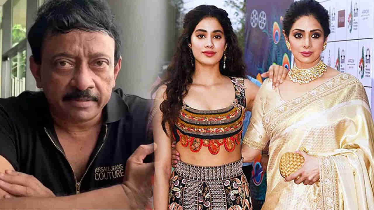 RGV: నాకు కూతురు కన్నా ఆమె తల్లే ఇష్టం.. జాన్వీ కపూర్‌లో అది లేదు.. ఆర్జీవీ షాకింగ్ కామెంట్స్