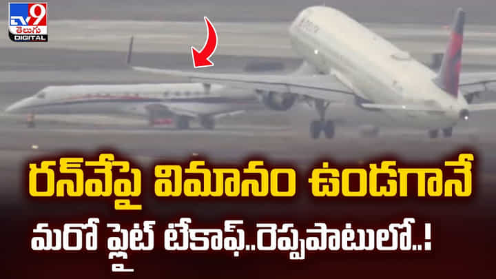 రన్వేపై విమానం ఉండగానే మరో ఫ్లైట్ టేకాఫ్.. రెప్పపాటులో.. రన్వేపై విమానం ఉండగానే మరో ఫ్లైట్ టేకాఫ్.. రెప్పపాటులో..