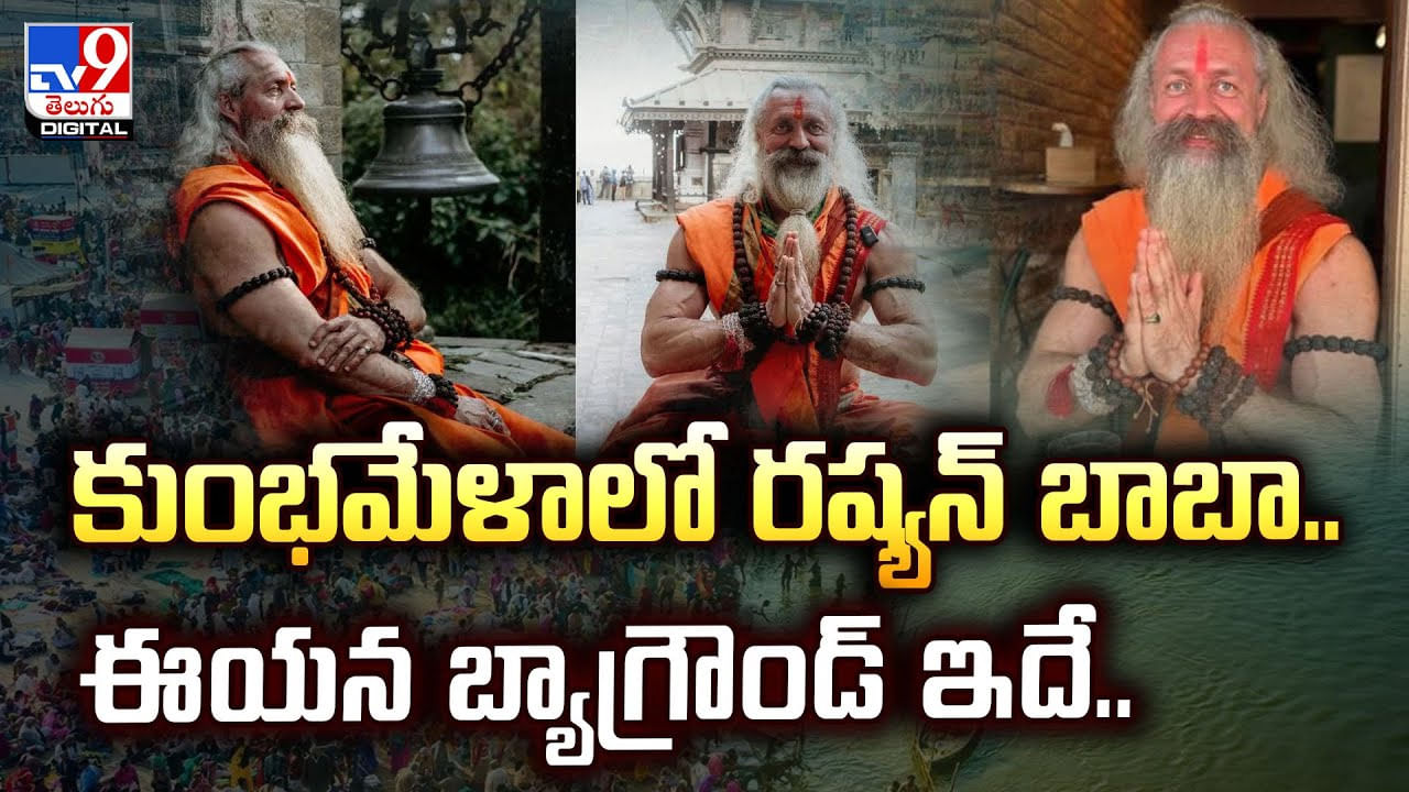 కుంభమేళాలో రష్యన్‌ బాబా.. ఈయన బ్యాగ్రౌండ్ ఇదే..