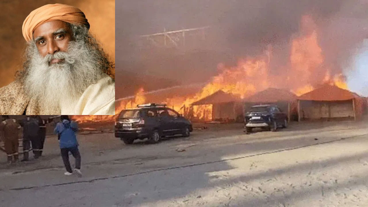 Maha Kumbh Fire Incident: భయంకరమైన ప్రదేశంలా కాదు.. ఆధ్యాత్మికానికి కేంద్ర బిందువుగా మారాలి: సద్గురు
