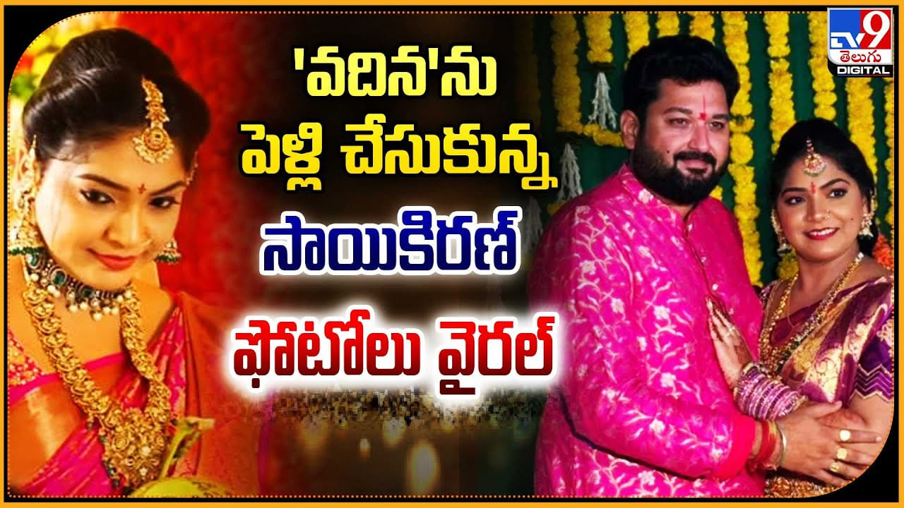 'వదిన'ను పెళ్లి చేసుకున్న సాయికిరణ్ ఫోటోలు వైరల్