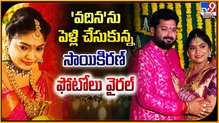 'వదిన'ను పెళ్లి చేసుకున్న సాయికిరణ్ ఫోటోలు వైరల్ 'వదిన'ను పెళ్లి చేసుకున్న సాయికిరణ్ ఫోటోలు వైరల్