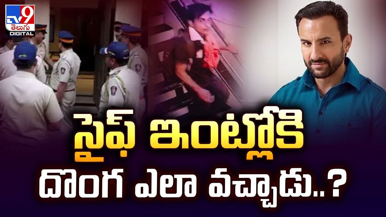 సైఫ్ ఇంట్లోకి దొంగ ఎలా వచ్చాడంటే..? వీడియో