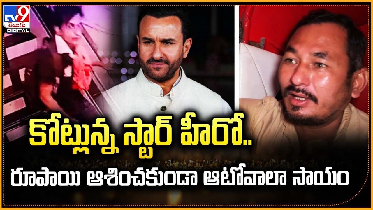 కోట్లున్న స్టార్ హీరో.. రూపాయి ఆశించకుండా ఆటోవాలా సాయం