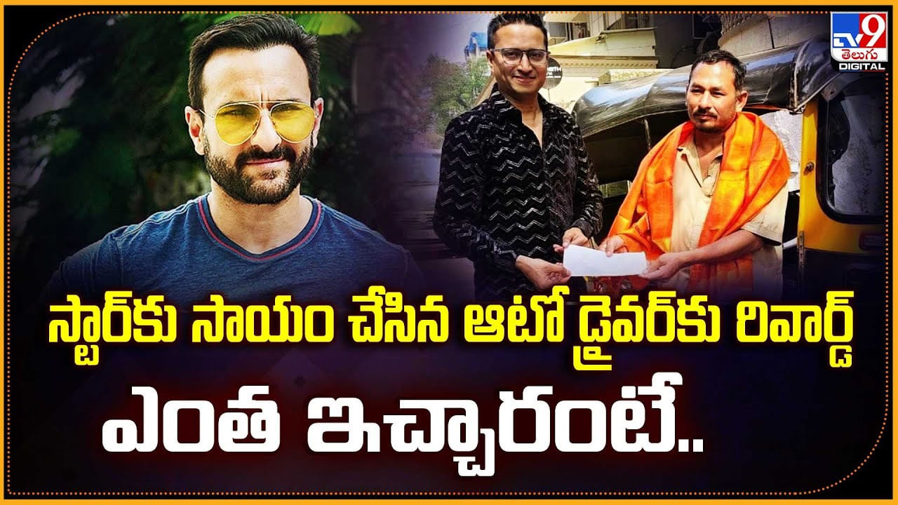 స్టార్‌కు సాయం చేసిన ఆటో డ్రైవర్‌ కు రివార్డ్‌.. ఎంత ఇచ్చారంటే..
