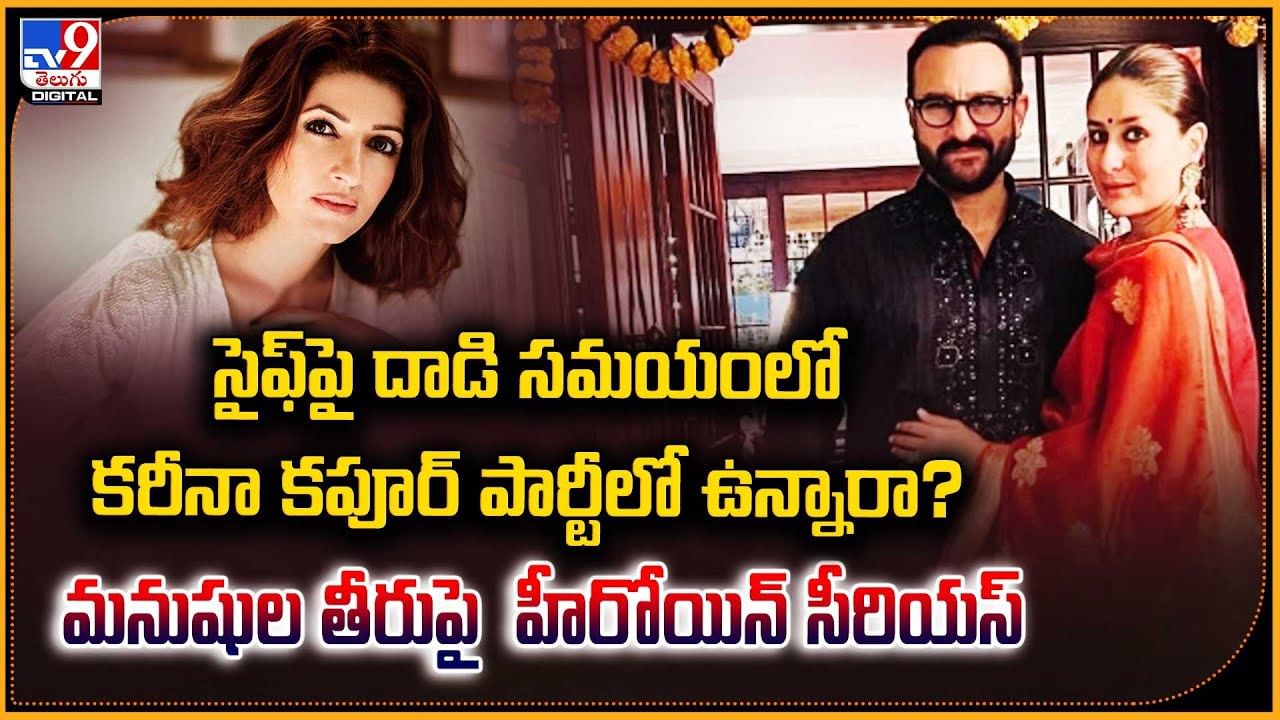 Saif Ali Khan: సైఫ్‌ పై దాడి సమయంలో కరీనా కపూర్ పార్టీలో ఉన్నారా ?? మనుషుల తీరుపై హీరోయిన్ సీరియస్