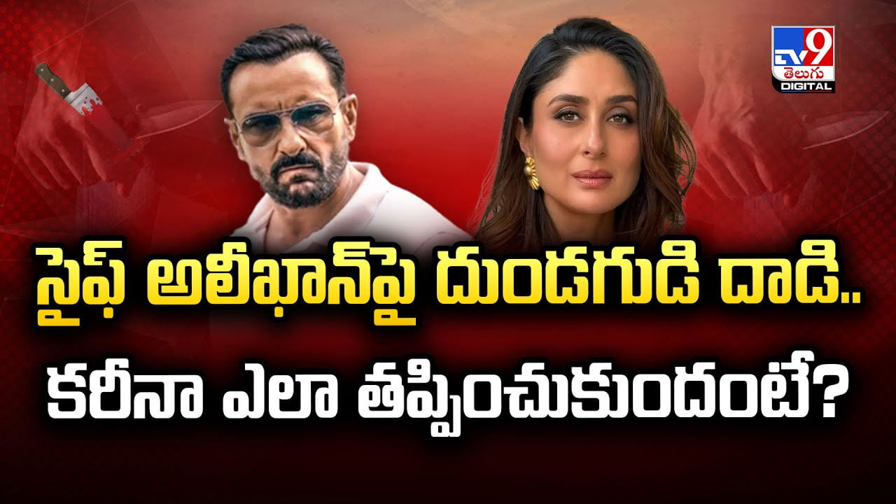 సైఫ్ అలీఖాన్‌పై దుండగుడి దాడి.. కరీనా ఎలా తప్పించుకుందంటే ??