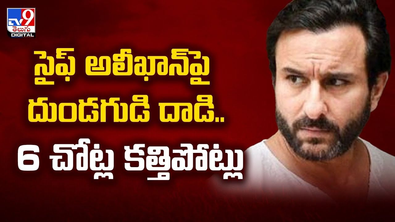 Saif Ali Khan: సైఫ్‌ అలీఖాన్‌పై దుండగుడి దా*డి.. 6 చోట్ల క*త్తిపోట్లు