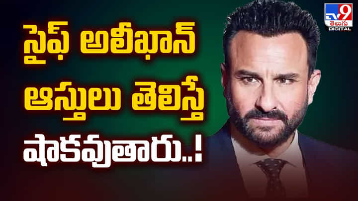 సైఫ్ అలీఖాన్ ఆస్తులు తెలిస్తే షాకవుతారు..! సైఫ్ అలీఖాన్ ఆస్తులు తెలిస్తే షాకవుతారు..!
