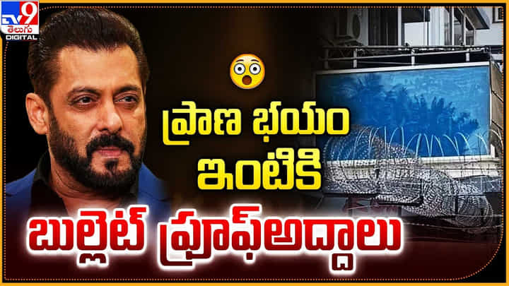ప్రాణ భయం ఇంటికి బుల్లెట్ ఫ్రూఫ్ అద్దాలు ప్రాణ భయం ఇంటికి బుల్లెట్ ఫ్రూఫ్ అద్దాలు