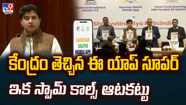 స్పామ్ కాల్స్ ఆటకట్టు, సంచార్ సాథీ యాప్ తెచ్చిన కేంద్రం స్పామ్ కాల్స్ ఆటకట్టు, సంచార్ సాథీ యాప్ తెచ్చిన కేంద్రం