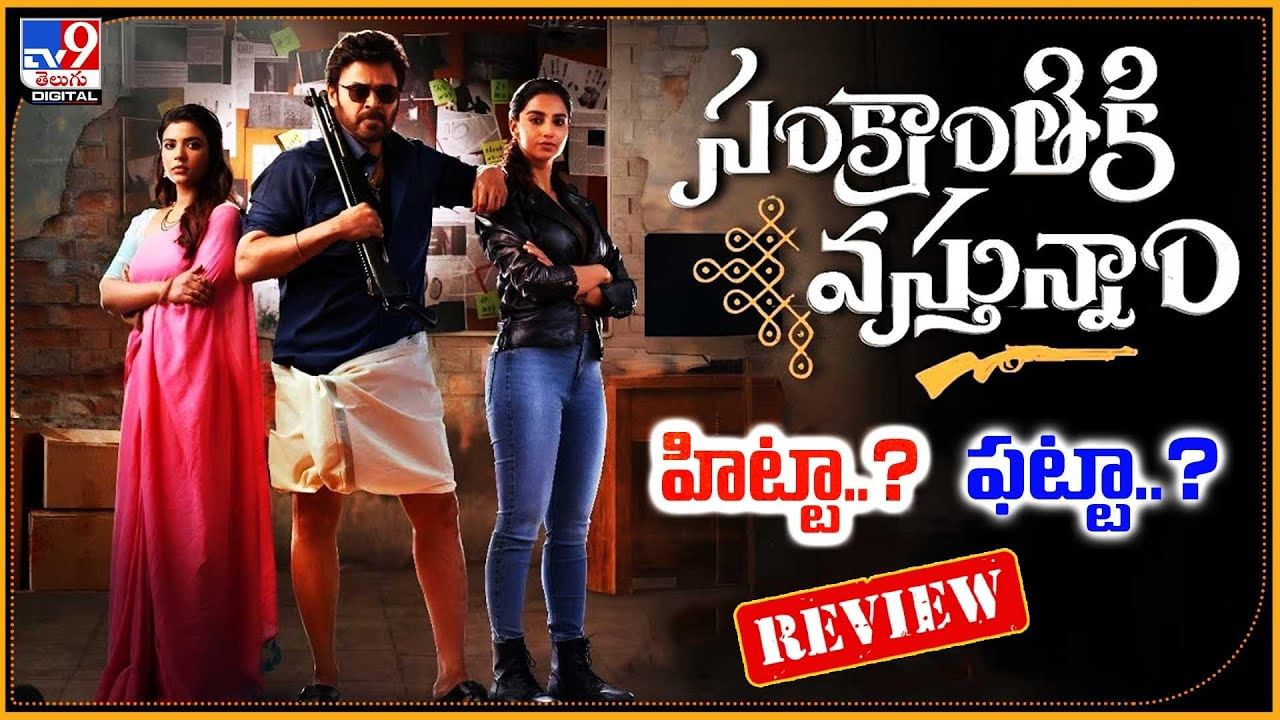 Sankranthiki Vasthunam: సంక్రాంతికి వస్తున్నాం సినిమా రివ్యూ వచ్చేసిందోచ్.. హిట్టా ?? ఫట్టా ??